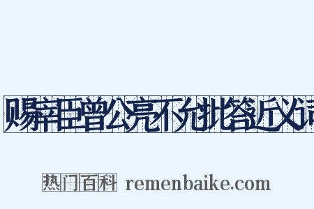 赐宰臣曾公亮不允批答近义词是什么意思的图片
